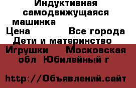 Индуктивная самодвижущаяся машинка Inductive Truck › Цена ­ 1 200 - Все города Дети и материнство » Игрушки   . Московская обл.,Юбилейный г.